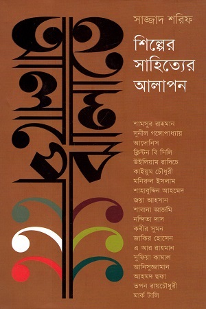 [9789845250337] আলাপে ঝালাতে : শিল্পের সাহিত্যের আলাপন