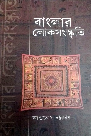 [9788123745695] বাংলার লোকসংস্কৃতি