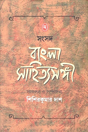 [9788179550079] সংসদ বাংলা সাহিত্যসঙ্গী