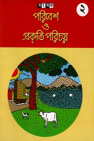 [2687400000007] পরিবেশ ও প্রকৃতি পরিচয় (দ্বিতীয় ভাগ)