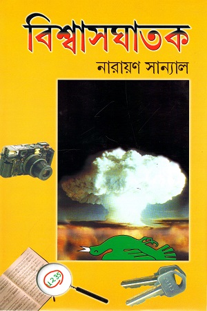 [9788129508683] বিশ্বাসঘাতক