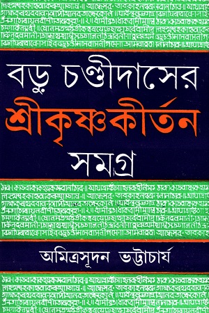 [9788129518446] বড়ু চণ্ডীদাসের শ্রীকৃষ্ণকীর্তন সমগ্র