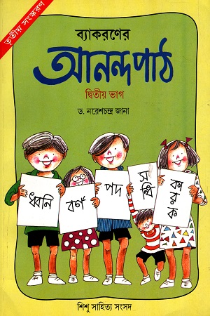 [2693900000003] ব্যাকরণের আনন্দ পাঠ - তৃতীয় সংস্করণ (দ্বতীয় ভাগ)