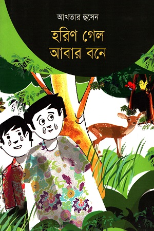 [9789849240204] হরিণ গেল আবার বনে