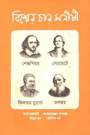 [9789849484554] বিশ্বের চার মনীষী