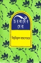 চিরকালের সেরা (বিভূতিভূষণ বন্দ্যোপাধ্যায়)