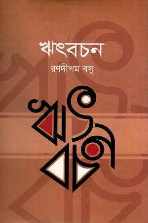 [9789849448198] ঋৎবচন