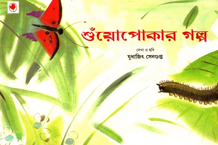 [9788123751306] শুঁয়োপোকার গল্প