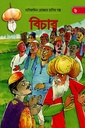 নাসিরুদ্দিন হোজ্জার হাসির গল্প - ৬: বিচার