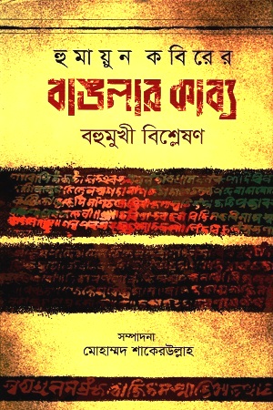 [9847000004086] হুমায়ূন কবিরের বাঙলার কাব্য : বহুমুখী বিশ্লেষণ