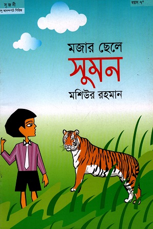 [9847029000120] মজার ছেলে সুমন