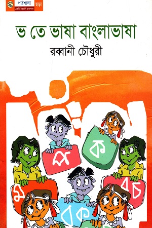 [9789849043911] ভ তে ভাষা বাংলাভাষা