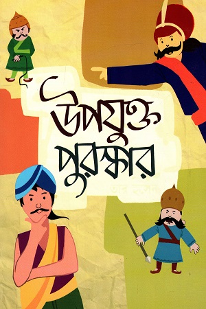 [9789849103929] উপযুক্ত পুরস্কার