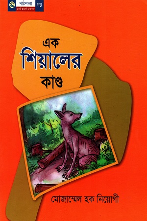 [9789849043027] এক শিয়ালের কাণ্ড