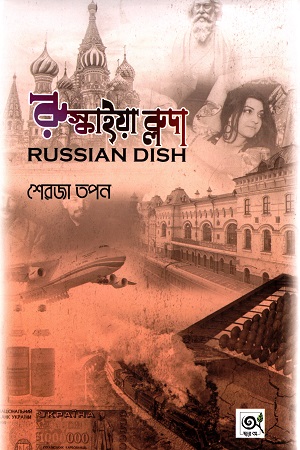 [9789848047323] রুস্কাইয়া ব্লুদা - Russian Dish