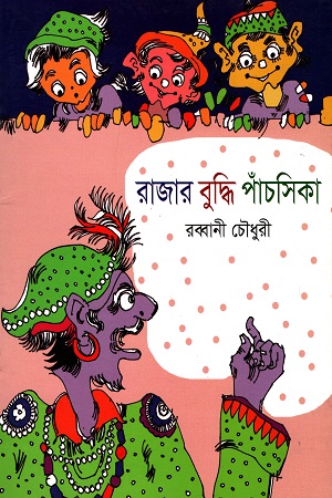 [9789849043003] রাজার বুদ্ধি পাঁচসিকা