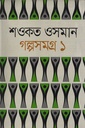 গল্পসমগ্র ১ (শওকত ওসমান)