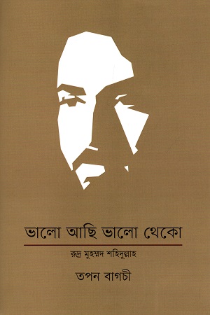 [9789849493341] ভালো আছি ভালো থেকো : রুদ্র মুহম্মদ শহিদুল্লাহ