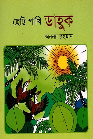 [97898483833358] ছোট্ট পাখি ডাহুক