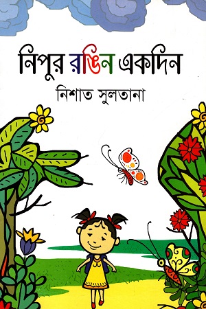 [9789849134442] নিপুর রঙিন একদিন