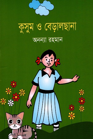 [97898483833323] কুসুম ও বেড়ালছানা