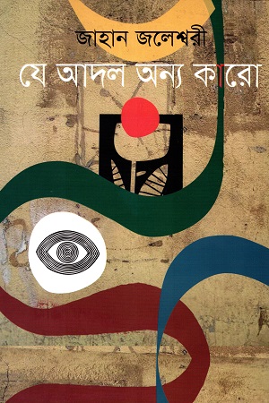 [9789849379676] যে আদল অন্য কারো