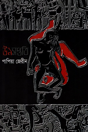 [9789849379515] ঊনসপ্ততি