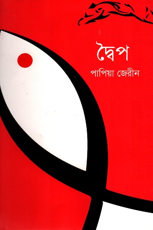 [9789849440895] দ্বৈপ