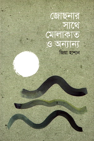 [9789849440772] জোছনার সাথে মোলাকাত ও অন্যান্য