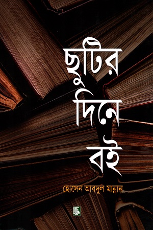 [9789848125090] ছুটির দিনে বই