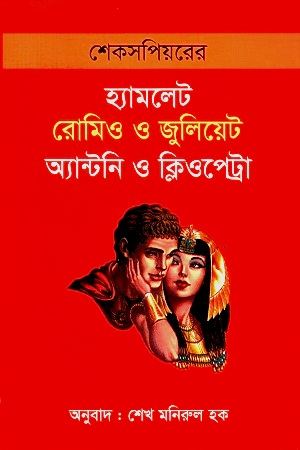 [9789849152538] শেক্সপিয়রের হ্যামলেট রোমিও ও জুলিয়েট অ্যান্টনি ও ক্লিওপেট্রা