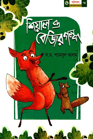 [9789849045496] শিয়াল ও বেজির গল্প