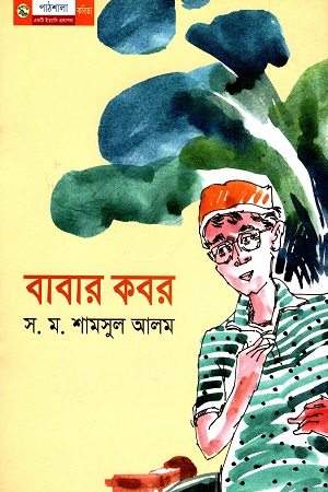 [9789849043683] বাবার কবর