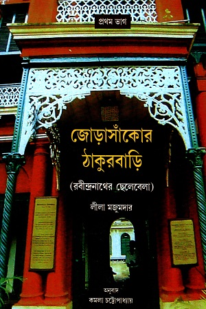 [9788123746012] জোড়াসাঁকোর ঠাকুরবাড়ি (রবীন্দ্রনাথের ছেলেবেলা) - প্রথম ভাগ