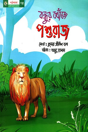 [9789849046387] বন্ধুর খোঁজে পশুরাজ