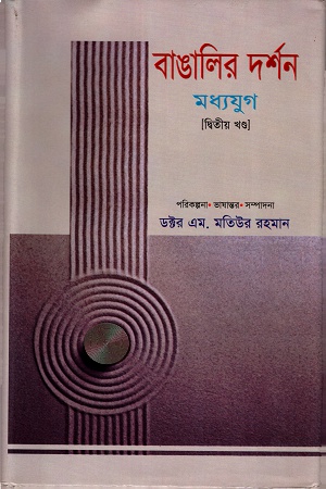 [9789848797358] বাঙালির দর্শনঃ মধ্যযুগ (২য় খণ্ড)