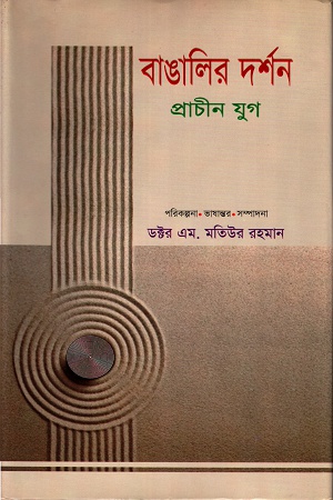 [9789848797334] বাঙালির দর্শনঃ প্রাচীন যুগ