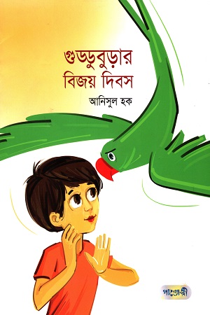 [9789846342840] গুড্ডুবুড়ার বিজয় দিবস