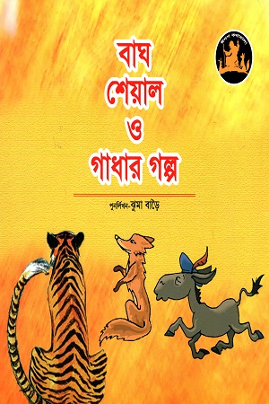 [9789849113928] বাঘ শেয়াল ও গাধার গল্প