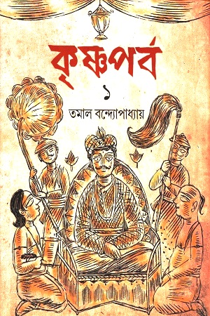 [9789390902149] কৃষ্ণপর্ব : ১