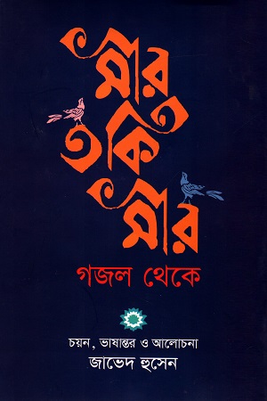 [9789847763989] মীর তকি মীর : গজল থেকে