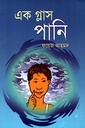 এক গ্লাস পানি