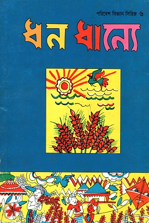 [9844102642] পরিবেশ বিজ্ঞান সিরিজ-৬: ধন ধান্যে