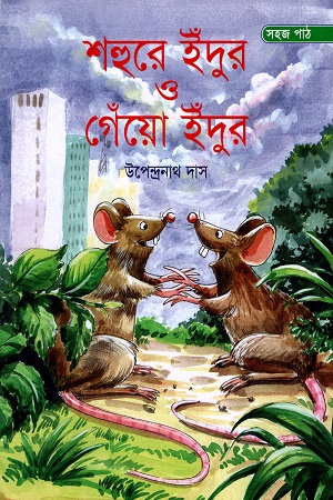 [9789848796238] শহুরে ইঁদুর ও গেঁয়ো ইঁদুর