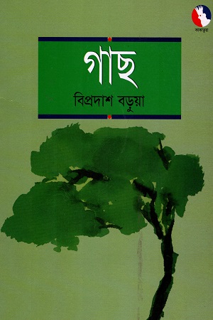 [9848445110] গাছ