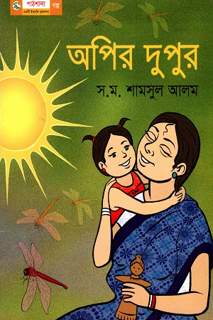 [978984904478] অপির দুপুর