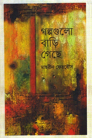 [9789849477860] গল্পগুলো বাড়ি গেছে