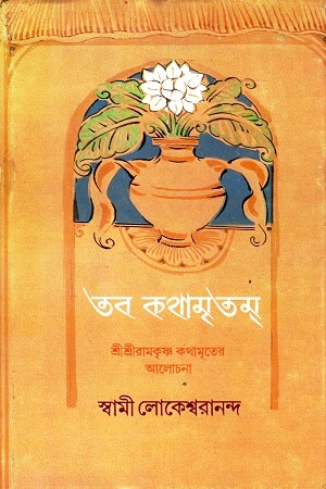 [9788170666004] তব কথামৃতম : শ্রীরামকৃষ্ণ কথামৃতের আলোচনা