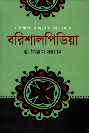 [9789849336488] বরিশাল বিভাগের জ্ঞানকোষ: বরিশালপিডিয়া