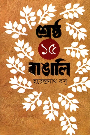 [9789843454270] শ্রেষ্ঠ ১৫ বাঙালি